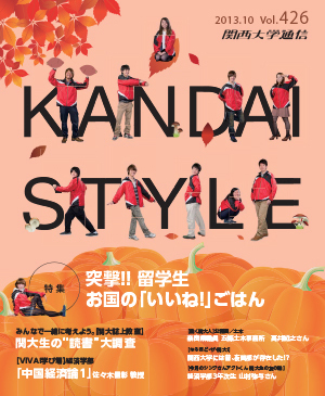 突撃！！留学生 お国の「いいね！」ごはん 関西大学通信426号（2013年10月）