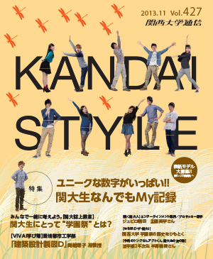ユニークな数字がいっぱい！！関大生なんでもMy記録 関西大学通信427号（2013年11月）