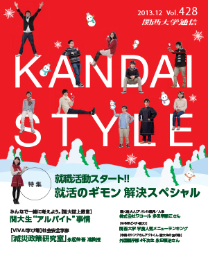 就職活動スタート！！就活のギモン解決スペシャル 関西大学通信428号（2013年12月）