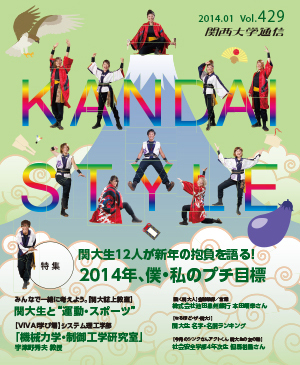 関大生12人が新年の抱負を語る！2014年、僕・私のプチ目標 関西大学通信429号（2014年1月）