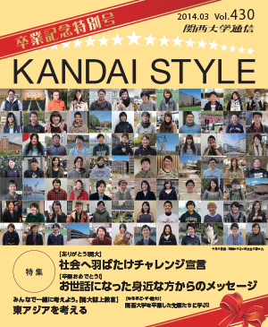 社会へ羽ばたけチャレンジ宣言 お世話になった身近な方からのメッセージ 関西大学通信430号（2014年3月）