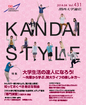 大学生活の達人になろう！ 関西大学通信431号（2014年4月）