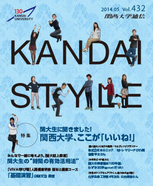 関大生にききました！関西大学、ここが「いいね！」 関西大学通信432号（2014年5月）