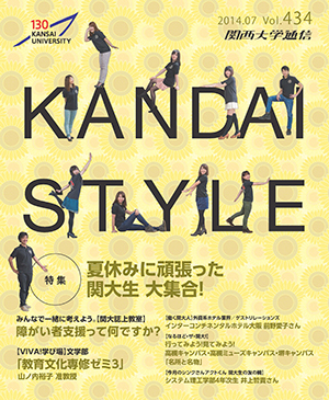 夏休みに頑張った関大生 大集合！ 関西大学通信434号（2014年7月）