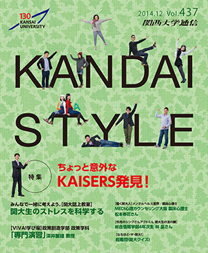 ちょっと意外なKAISERS発見! 関西大学通信437号（2014年12月）