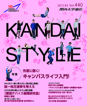 先輩に聞く！キャンパスライフ入門！ 関西大学通信440号（2015年4月）