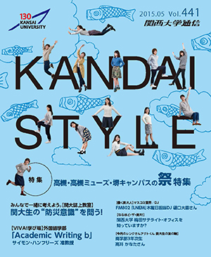 高槻・高槻ミューズ・堺キャンパスの祭特集 関西大学通信441号（2015年5月）