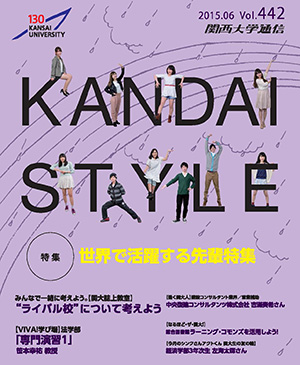 世界で活躍する先輩特集 関西大学通信442号（2015年6月）