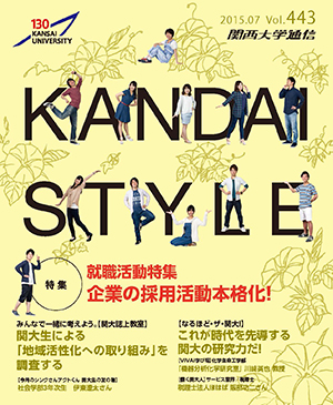 企業の採用活動本格化！ 関西大学通信443号（2015年7月）