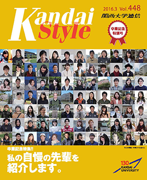 私の自慢の先輩を紹介します。 関西大学通信448号（2016年3月）