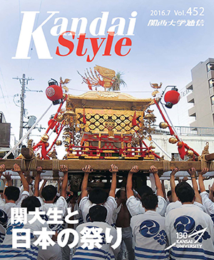 関大生と日本の祭り 関西大学通信452号（2016年7月）