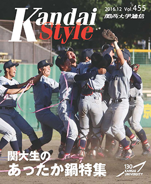 関大生のあったか鍋特集 関西大学通信455号（2016年12月）