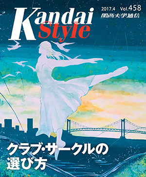 クラブ・サークルの選び方 関西大学通信458号（2017年4月）