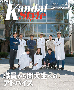 職員から関大生へのアドバイス 関西大学通信459号（2017年5月）