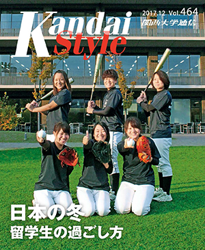 日本の冬 留学生の過ごし方 関西大学通信464号（2017年12月）