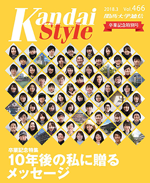 10年後の私に贈るメッセージ 関西大学通信466号（2018年3月）卒業記念特別号