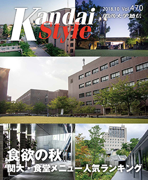 食欲の秋 関大・食堂メニュー人気ランキング 関西大学通信470号（2018年10月）