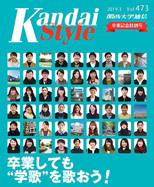 卒業しても“学歌”を歌おう 関西大学通信473号（2019年3月）