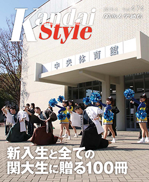 新入生と全ての関大生に贈る100冊 関西大学通信474号（2019年4月）