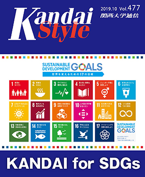 KANDAI for SDGs 関西大学通信477号（2019年10月）