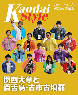 関西大学と百舌鳥・古市古墳群 関西大学通信478号（2019年11月）