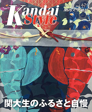 関大生のふるさと自慢 関西大学通信479号（2019年12月）