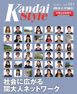 社会に広がる関大人ネットワーク 関西大学通信481号（2020年3月）