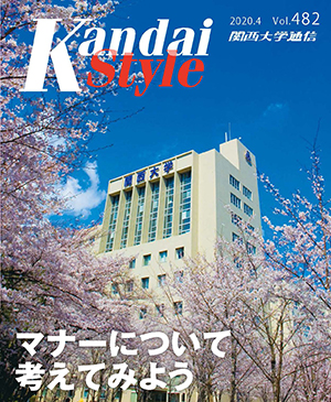 マナーについて考えてみよう 関西大学通信482号（2020年4月）