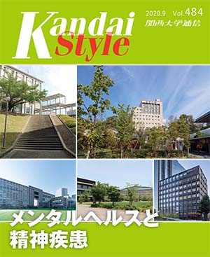 メンタルヘルスと精神疾患　関西大学通信484号（2020年9月）