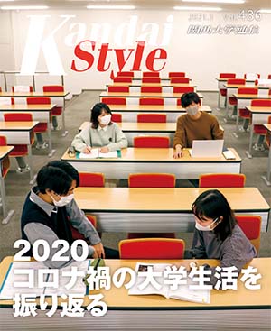 2020コロナ禍の大学生活を振り返る　関西大学通信486号（2021年1月）