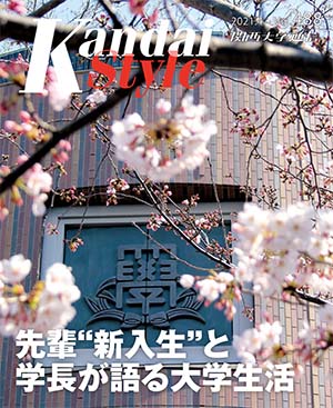 先輩“新入生”と学長が語る大学生活　関西大学通信488号（2021年4月）