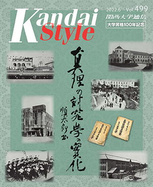 名実共に「大学」へ　祝！大学昇格100年 関西大学通信499号（2022年6月）