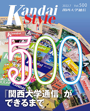 『関西大学通信』ができるまで 関西大学通信500号（2022年7月）