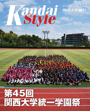 第45回関西大学統一学園祭 関西大学通信502号（2022年11月）
