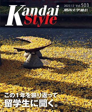 留学生に聞く。この1年を振り返って 関西大学通信503号（2022年12月）