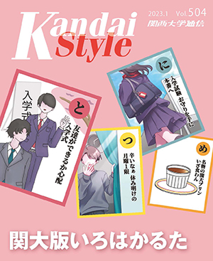 関大版いろはかるた 関西大学通信504号（2023年1月）