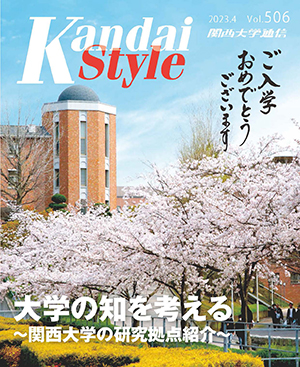 大学の知を考える～関西大学の研究拠点紹介～ 関西大学通信506号（2023年4月）