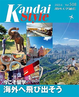 今こそ留学～海外へ飛び出そう～ 関西大学通信508号（2023年6月）