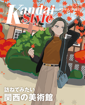 訪ねてみたい関西の美術館 関西大学通信510号（2023年10月）