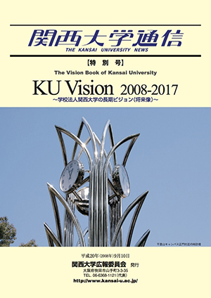 KU Vision 2008-2017～学校法人関西大学の長期ビジョン（将来像）～ 関西大学通信特別号（2008年9月10日）