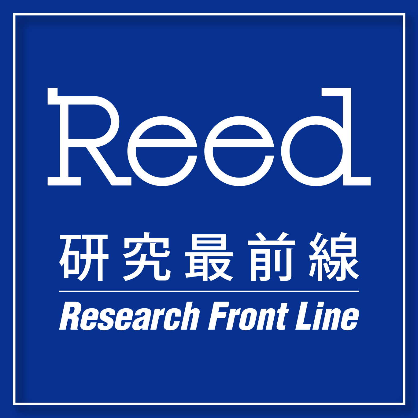 Reed 研究最前線