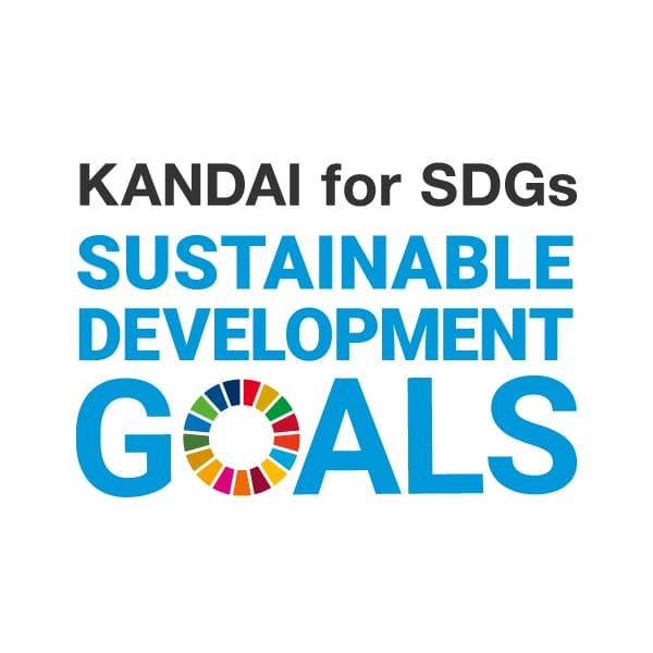 関西大学×SDGs