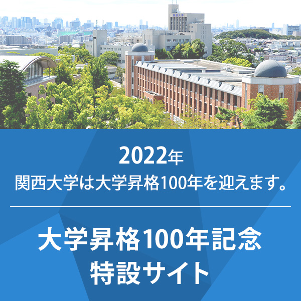 大学昇格100年