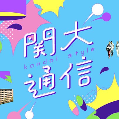 関西大学通信