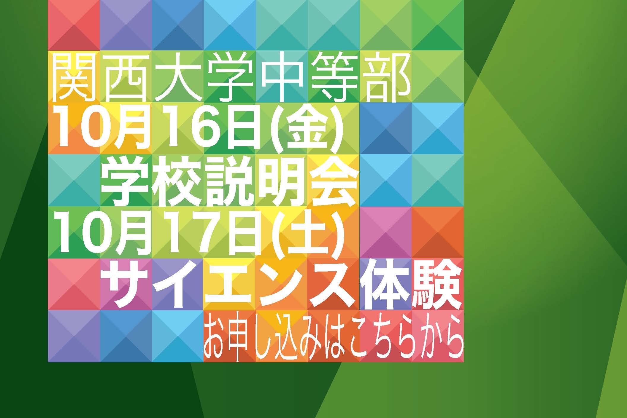 中等部学校説明会とサイエンス体験の告知.jpg