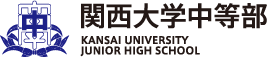 関西大学中等部