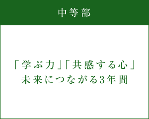 中等部　「学ぶ力」「共感する心」未来につながる3年間