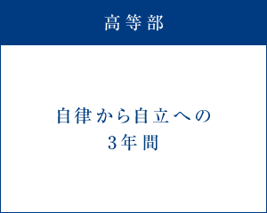 高等部　自律から自立への3年間