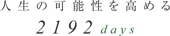 人生の可能性を高める2192days