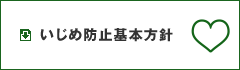 いじめ防止基本方針